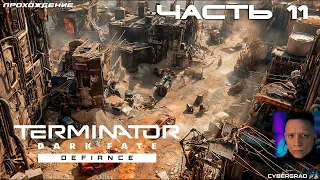 Прохождение Terminator: Dark Fate - Defiance 🤖 Часть 11