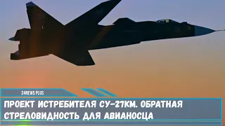 Проект истребителя Су-27КМ. Обратная стреловидность для авианосца