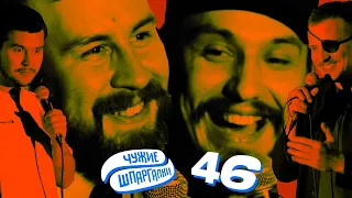 Кукса про секс под Путина, Сиэтлов, Ни, Стахович | ЧУЖИЕ ШПАРГАЛКИ #46