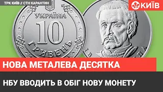 Як виглядає монета 10 гривень і коли увійде в обіг в Україні