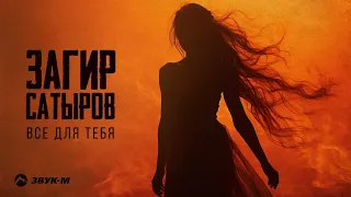 Загир Сатыров - Все для тебя | Премьера трека 2024