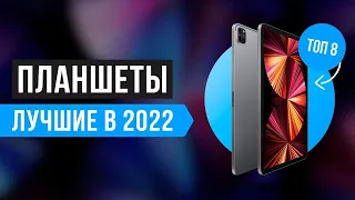 ТОП 8 лучших планшетов по цене-качеству 💥 Рейтинг 2022 года ✅ Какой планшет лучше купить?