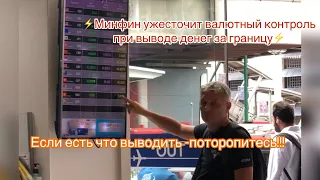 ⚡️Минфин ужесточит валютный контроль при выводе денег. Если есть что выводить -поторопитесь!!!