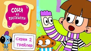 Соня из Тоствилля ✨ 2 серия: Дочки-матери ✨ Трейлер ✨ Лучшие мультфильмы для детей 🎬 Даша ТВ