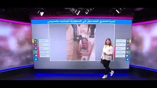 غضب بعد سحل مقيم مصري في السعودية وأسرته تناشد السيسي لإنقاذه.