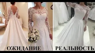 Свадебные платья с Aliexpress: ожидание и реальность