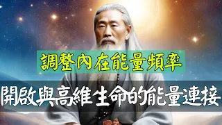 調整內在能量頻率與宇宙同頻共振，才有機會鏈接高維，呈現生命的本自具足！