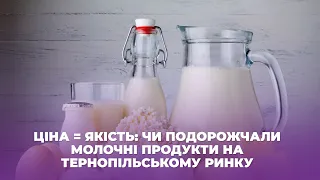 Ціна = якість: чи подорожчали молочні продукти на тернопільському ринку