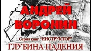 Андрей Воронин. Глубина падения 3