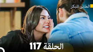 مسلسل الطائر المبكر الحلقة 117 (Arabic Dubbed)