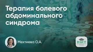 Особенности терапии болевого абдоминального синдрома у пациента с дивертикулярной болезнью