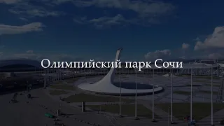 олимпийский парк Сочи