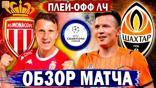 Монако 0-1 Шахтер | Плей-офф Лиги Чемпионов, Обзор матча !