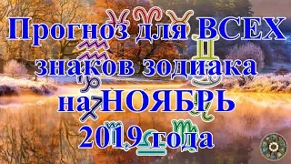 Прогноз для ВСЕХ знаков зодиака на НОЯБРЬ 2019 года.