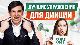 Лучшие упражнения для дикции! Как улучшить свою дикцию за 3 минуты?