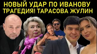 ВСЕ ОБОМЛЕЛИ! Новый Удар По Иванову/Бишимбаев Трагедия Салтанат Нукеновой/Тарасова в Шоке/Жулин...