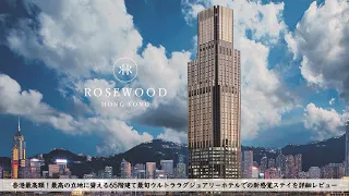 【ホテル宿泊記】香港旅行で今一番高額なウルトララグジュアリーホテル ローズウッド香港 滞在レビュー｜ROSEWOOD HONG KONG