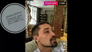 Дима Билан первый прямой эфир инстаграм 10 марта 2018 года