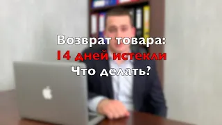 Как вернуть товар через 14 дней с даты его приобретения?