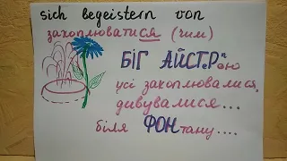 Sich erinnern an, sich interessieren für, sich begeistern von... Дієслова німецької з прийменниками.