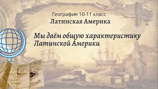 География 10-11 кл Максаковский §10-1 Мы даём общую характеристику Латинской Америки