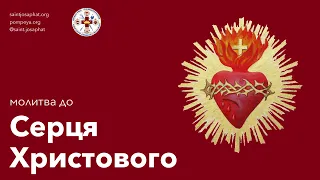 Молитва до СЕРЦЯ ХРИСТОВОГО