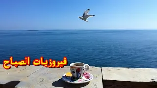 فيروز - فيروز الصباح - فيروزيات الصباح - اروع اغاني ارزة لبنان | The Best Fairuz Morning Song Vol 10