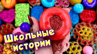 Истории про школу 🤩 с  мылом и слаймами - хрустяшками 😊 от моих подписчиков