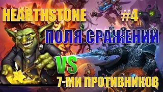 Безумные Поля Сражений. Великий Ахалаймахалай с секретами. Hearthstone