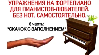 Упражнения Ганона на фортепиано без нот: «Скачок с заполнением». 10 упражнение Hanon