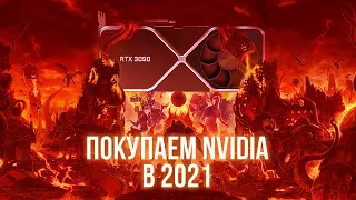 Покупаем видеокарту Nvidia в 2021. МАГАЗИНЫ ВЫ Е*БАНУЛИСЬ?