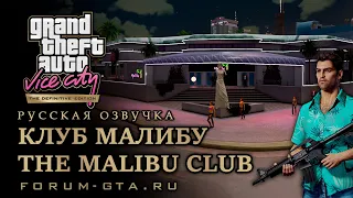 GTA Vice City - Клуб Малибу (The Malibu Club), прохождение. Русская озвучка