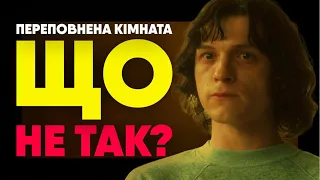 ТОМ ГОЛЛАНД УСІХ ОБДУРИВ! Огляд серіалу Переповнена кімната / The Crowded room 2023