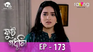 Phut Gadhuli - ফুট গধূলি | 31st May 2024 | Ep No 173