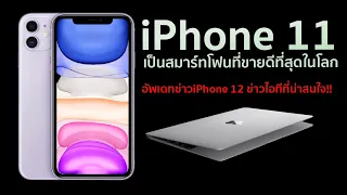 iPhone 11 เป็นสมาร์ทโฟนที่ขายดีที่สุดในโลก อัพเดทข่าวไอทีที่น่าสนใจ