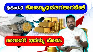 MONEY IS HAPPINESS | ದೀಡಿರನೇ ಕೋಟ್ಯಧಿಪತಿಗಳಾಗಬೇಕೆ ಆಗಾದರೆ ಇದನ್ನು ನೋಡಿ !!