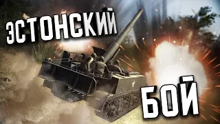 "Эстонский" бой ★ В тылу врага: Штурм 2 ★ #204