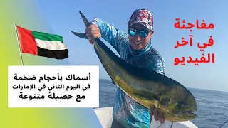 مفاجأة في اليوم الثاني في الإمارات و حصيلة ممتعة مليئة بالتشويق 🐠