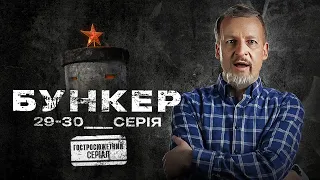 Бункер (2023). Гостросюжетний серіал, 29-30 серії, прем'єра.