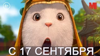 Дублированный трейлер фильма «Кунг-фу Кролик: Повелитель огня в 3D»