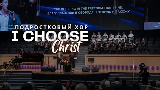 I Choose Christ - Песня - Подростковый Хор