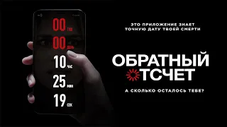 А вы хотите узнать сколько вам осталось!?...не[ТРЕШ ОБЗОР] фильма ОБРАТНЫЙ ОТСЧЕТ