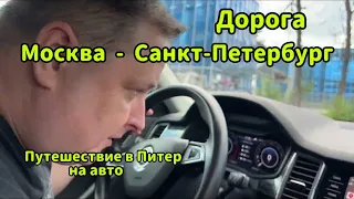 1640 ДОРОГА МОСКВА САНКТ - ПЕТЕРБУРГ на АВТО ПЛАТНАЯ ДОРОГА М-11 "НЕВА" ПУТЕШЕСТВИЕ в ПИТЕР влог