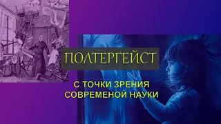 Полтергейст с точки зрения современной науки