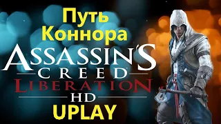 Assassin's Creed Liberation HD UPLAY - Путь Коннора