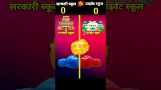 सरकारी स्कूल Vs प्राइवेट स्कूल ❌ Who Will Win #shorts #ytshorts #viral