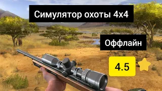 Игра Симулятор охоты 4x4, Hunting Simulator, краткий обзор игры.