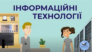 Інформаційні технології