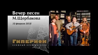 Вечер песен М.Щербакова. "Гиперион", 10.02.18