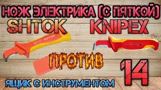 Knipex или SHTOK, а может КВТ??!!! Новый нож электрика (с пяткой) от ШТОК #14.